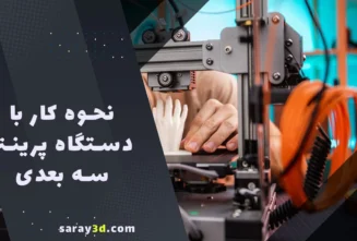 نحوه کار با دستگاه پرینتر سه بعدی