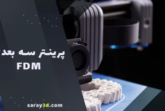 پرینتر سه بعدی fdm