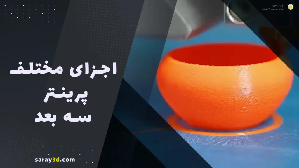 اجزای مختلف پرینتر سه بعدی
