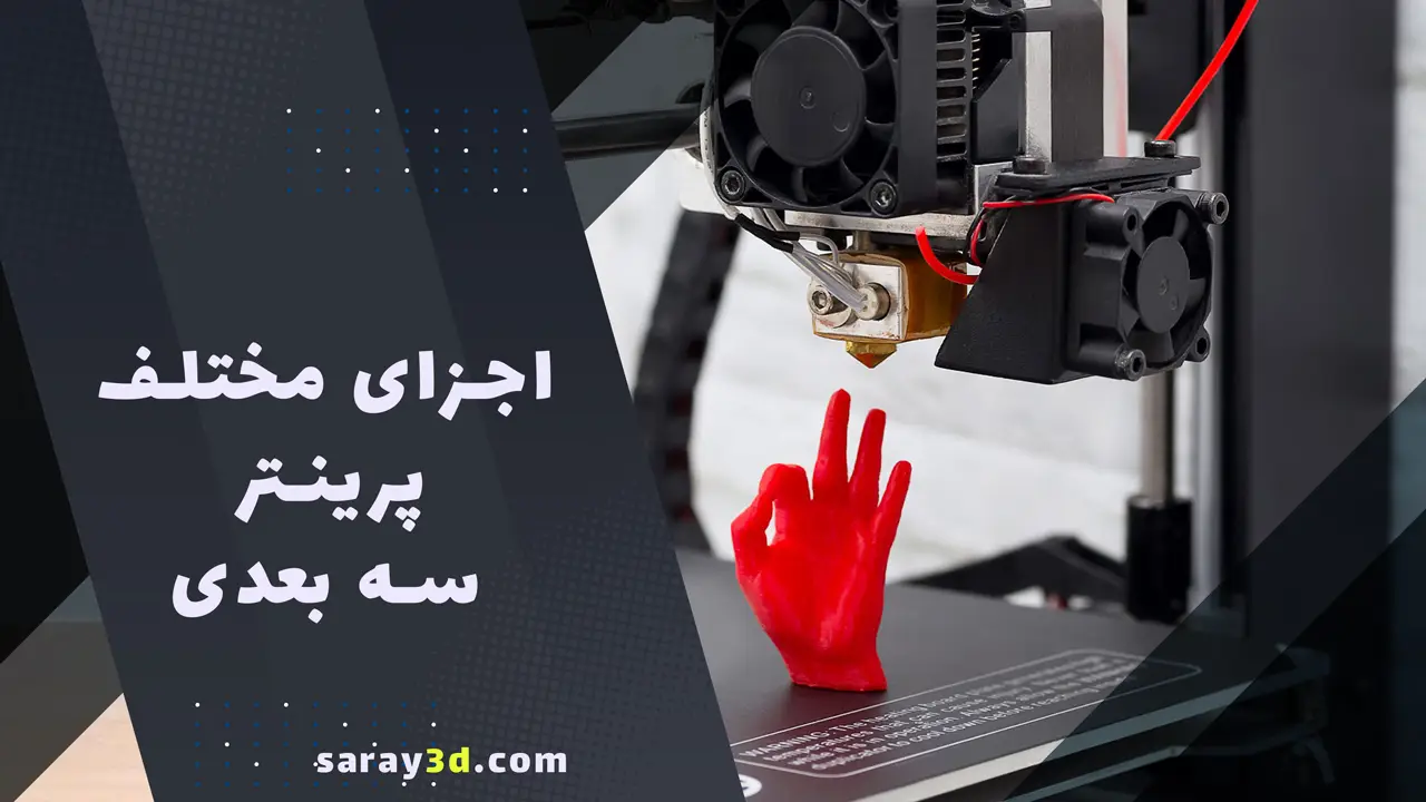 اجزای مختلف پرینتر سه بعدی