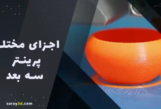اجزای مختلف پرینتر سه بعدی